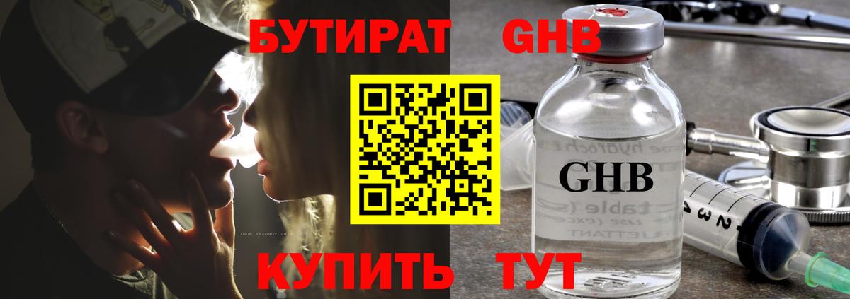 Бутират Butirat Кстово